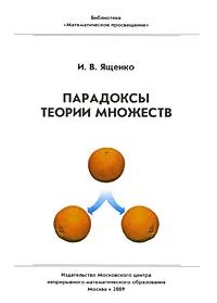 Обложка книги Парадоксы теории множеств, И. В. Ященко