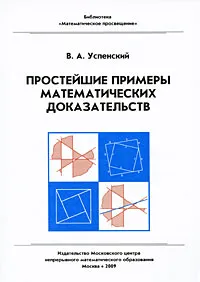 Обложка книги Простейшие примеры математических доказательств, В. А. Успенский
