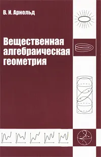 Обложка книги Вещественная алгебраическая геометрия, В. И. Арнольд