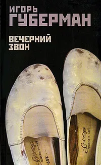 Обложка книги Вечерний звон, Игорь Губерман