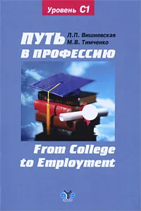 Обложка книги Путь в профессию / From College to Employment, Л. П. Вишневская, M. B. Тимченко