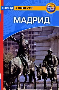 Обложка книги Мадрид. Путеводитель, Ник Инман и Клара Вийануэва