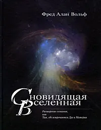 Обложка книги Сновидящая Вселенная. Расширение сознания, или Там, где встречаются Дух и Материя, Вольф Фред Алан