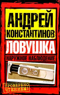 Обложка книги Наружное наблюдение. Ловушка, Андрей Константинов