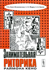 Обложка книги Занимательная риторика Раймона Кено, Т. Б. Бонч-Осмоловская, С. Н. Федин, С. А. Орлов