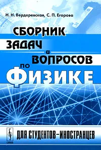 Обложка книги Сборник задач и вопросов по физике, Н. Н. Вердеревская, С. П. Егорова