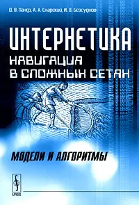 Обложка книги Интернетика. Навигация в сложных сетях. Модели и алгоритмы, Д. В. Ландэ, А. А. Снарский, И. В. Безсуднов