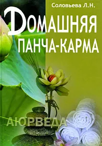 Обложка книги Домашняя панча-карма, Л. Н. Соловьева