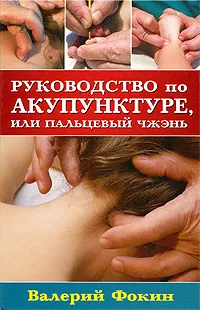 Обложка книги Руководство по акупунктуре, или Пальцевый чжэнь, Валерий Фокин