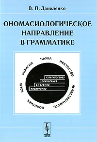 Обложка книги Ономасиологическое направление в грамматике, В. П. Даниленко