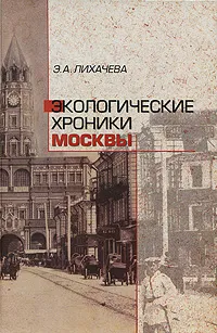 Обложка книги Экологические хроники Москвы (+ CD-ROM), Э. А. Лихачева