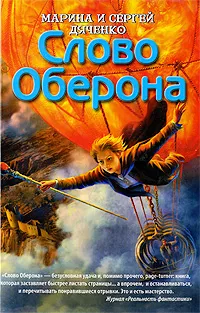 Обложка книги Слово Оберона, Дяченко Марина Юрьевна, Дяченко Сергей Сергеевич