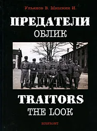 Обложка книги Предатели. Облик / Traitors: The Look, В. Ульянов, И. Шишкин