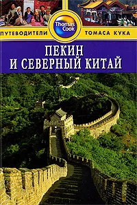 Обложка книги Пекин и Северный Китай. Путеводитель, Джордж Макдоналд