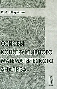 Обложка книги Основы конструктивного математического анализа, В. А. Шурыгин