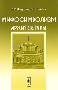 Обложка книги Мифосимволизм архитектуры, В. В. Федоров, И. М. Коваль