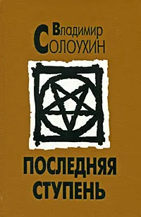 Обложка книги Последняя ступень, Владимир Солоухин