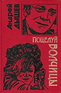 Обложка книги Поцелуй волчицы, Андрей Дышев