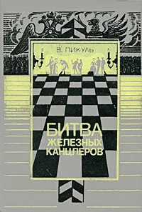 Обложка книги Битва железных канцлеров, В. Пикуль