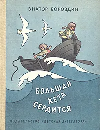 Обложка книги Большая Хета сердится, Виктор Бороздин