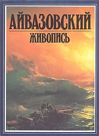 Обложка книги Айвазовский. Живопись, Шаэн Хачатрян