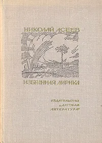Обложка книги Николай Асеев. Избранная лирика, Николай Асеев