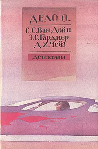 Обложка книги Дело о…, С. С. Ван-Дайн, Э. С. Гарднер, Д. Х. Чейз