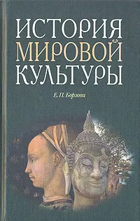 Обложка книги История мировой культуры, Борзова Елена Петровна