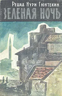 Обложка книги Зеленая ночь, Решад Нури Гюнтекин