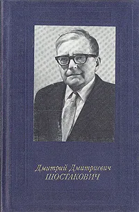 Обложка книги Дмитрий Дмитриевич Шостакович, Н. В. Лукьянова