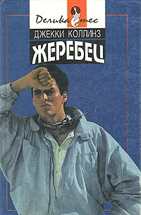 Обложка книги Жеребец. Голливудский зоопарк, Джекки Коллинз