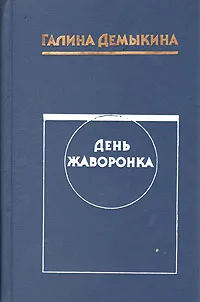 Обложка книги День жаворонка, Галина Демыкина