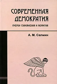 Обложка книги Современная демократия. Очерки становления и развития, А. М. Салмин