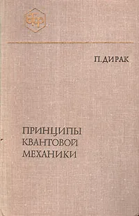 Обложка книги Принципы квантовой механики, Дирак Поль Адриен Морис