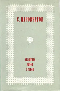 Обложка книги Атлантида рядом с тобой, С. Наровчатов