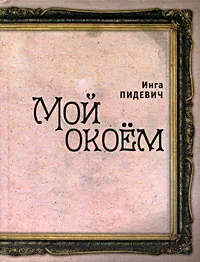 Обложка книги Мой окоем, Инга Пидевич