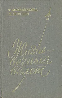 Обложка книги Жизнь - вечный взлет, Т. Кожевникова, М. Попович