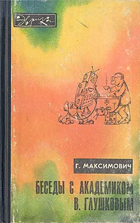 Обложка книги Беседы с академиком В. Глушковым, Г. Максимович