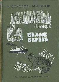 Обложка книги Белые берега, И. Соколов-Микитов