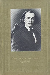 Обложка книги Александр Николаевич Серов, М. Р. Черкашина