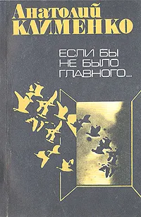 Обложка книги Если бы не было главного..., Анатолий Клименко