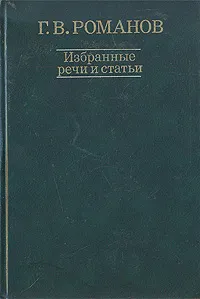 Обложка книги Г. В. Романов. Избранные речи и статьи, Г. В. Романов