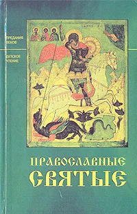 Обложка книги Православные святые, Валерий Воскобойников