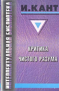 Обложка книги Критика чистого разума, Иммануил Кант