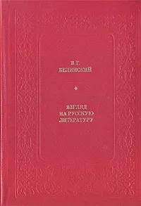 Обложка книги Взгляд на русскую литературу, В. Г. Белинский