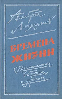 Обложка книги Времена жизни, Альберт Лиханов