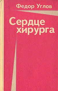 Обложка книги Сердце хирурга, Федор Углов