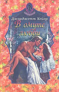 Обложка книги В омуте любви, Джорджетт Хейер