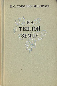 Обложка книги На теплой земле, И. Соколов-Микитов