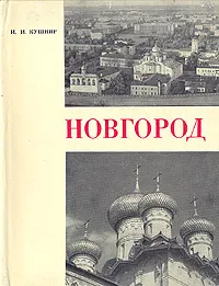 Обложка книги Новгород, И. И. Кушнир